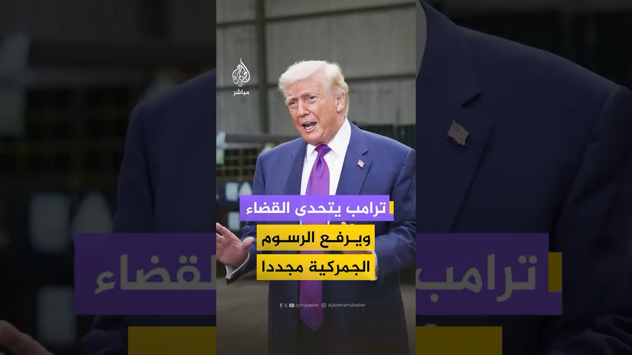 ترامب يتحدى القضاء ويرفع الرسوم الجمركية مجددا