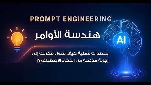 ازاي تتكلم مع أدوات الذكاء الاصطناعي - PROMPT ENGINEERING BASICS
