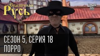 Сказочная Русь 5 (новый сезон). Серия 18 - Порро, проблемы страны решить под силу только супергерою.