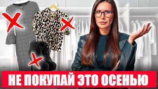 видео: ЭТИ ВЕЩИ НЕ АКТУАЛЬНЫ ОСЕНЬЮ 2025! |  Антитренды осени + ИТОГИ РОЗЫГРЫША картинка: ЭТИ ВЕЩИ НЕ АКТУАЛЬНЫ ОСЕНЬЮ 2025! |  Антитренды осени + ИТОГИ РОЗЫГРЫША