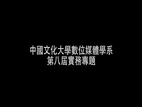 [中國文化大學 數位媒體學系]《沒落的拾金文化》 紀錄片精華