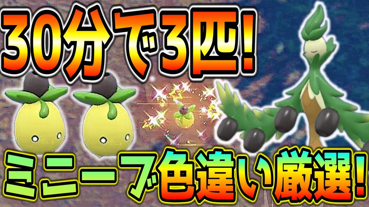 最速！ミニーブ色違い厳選方法！【ポケモンSV】