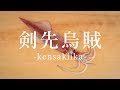 剣先烏賊（けんさきいか）のさばき方 - How to filet Swordtip squid -｜日本さばけるプロジェクト（海と日本プロジェクト）
