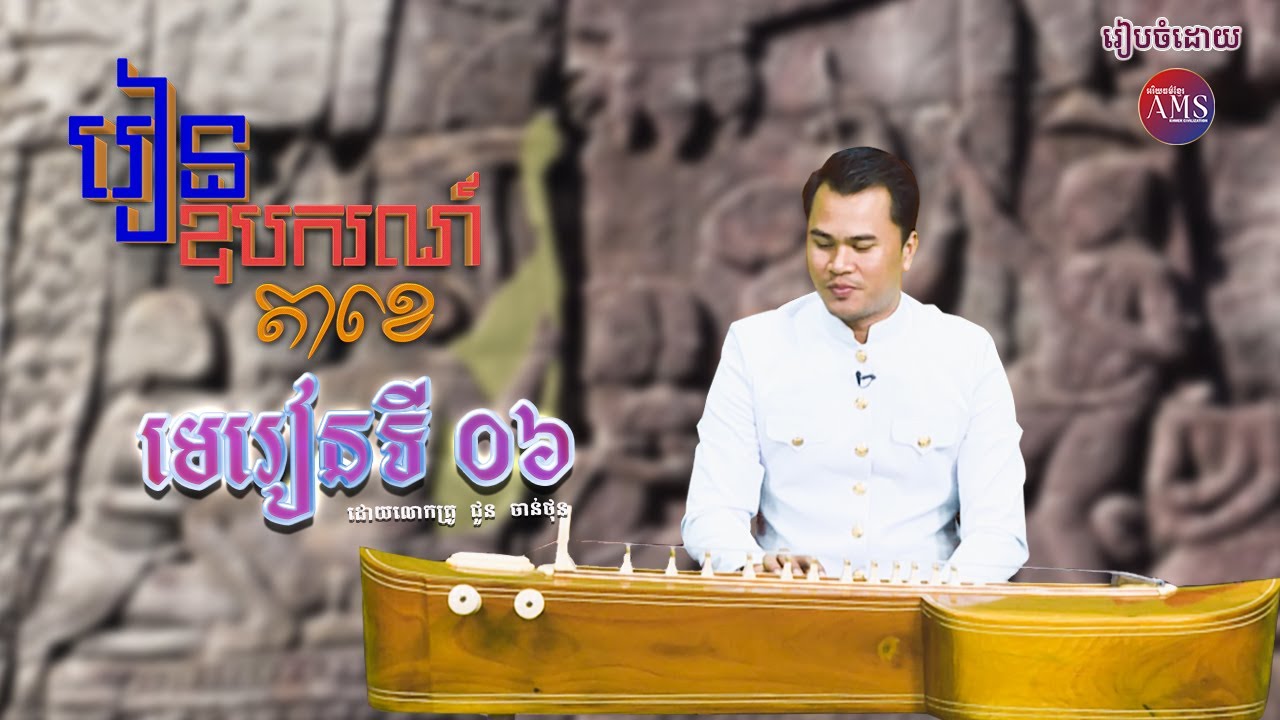 រៀនភ្លេងឧបករណ៍តាខេ (មេរៀនទី៦) | Khmer Traditional Music