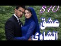 قصة عشق الشاوي من نهار تزوج امير وانا في غمة زعما دنيا راح يجي نهار وتعدل