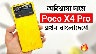 অবিশ্বাস্য দামে Poco X4 Pro এখন বাংলাদেশে | Poco X4 Pro 5G Price in Bangladesh