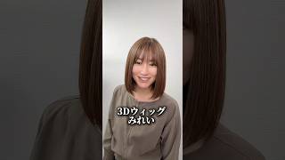 百合子ウィッグ　みれい 3Dウィッグ 商品名:みれい | 百合子ウィッグ