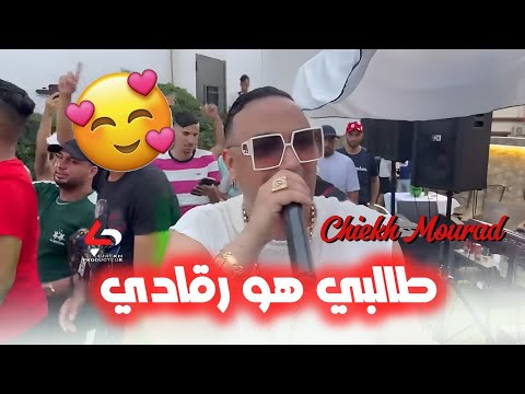 Chiekh Mourad Talbi Howa Rgadi Avec Habri Live 2025 