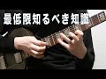 ギタリストが最低限知るべき知識【0.予備知識】ギターレッスン