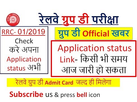 Group D 2019 Application Status - Link हुआ जारी || CHECK RRC Group D Application Status 2019