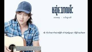 မဆုံသောလမ်း - ဇော်ပိုင် |  Zaw Paing - Ma Sone Thaw Lan ( Audio Video)