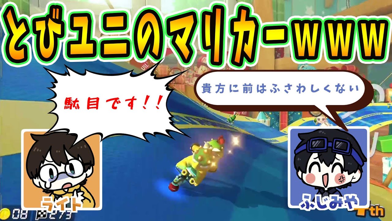 とびユニのマリオカートがオモシロイｗｗｗｗｗ【マリオカート8デラックス】