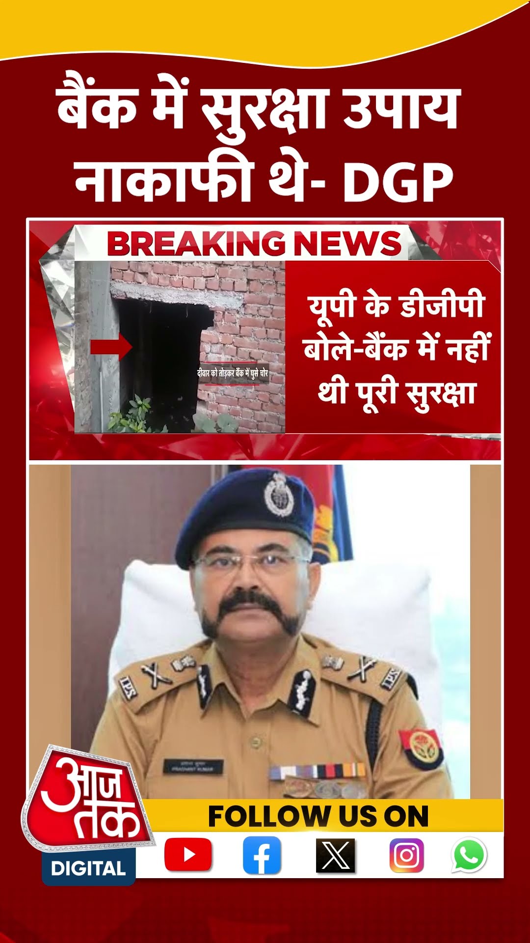बैंक में सुरक्षा उपाय नाकाफी थे- DGP #shortsvideo #viralvideo #lucknow #bankrobbery #aajtak