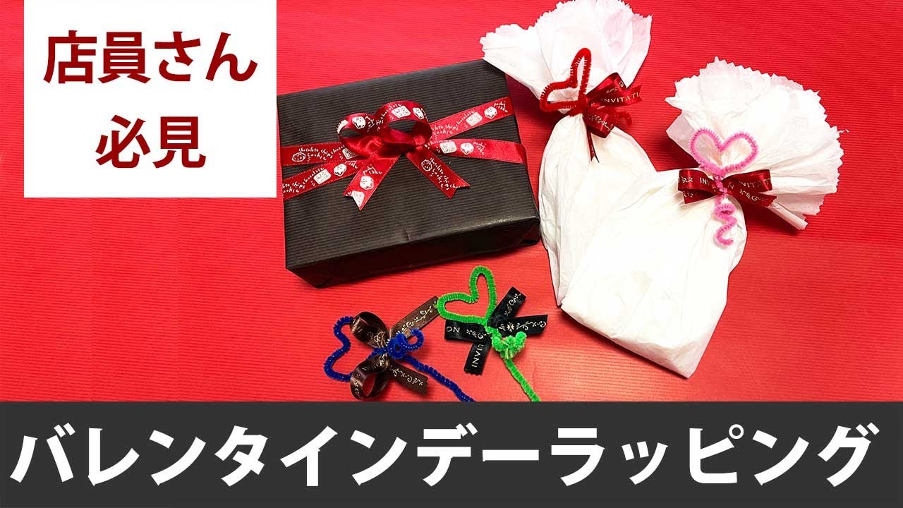 バレンタインラッピングのワンポイントアドバイス┃五味栄里の