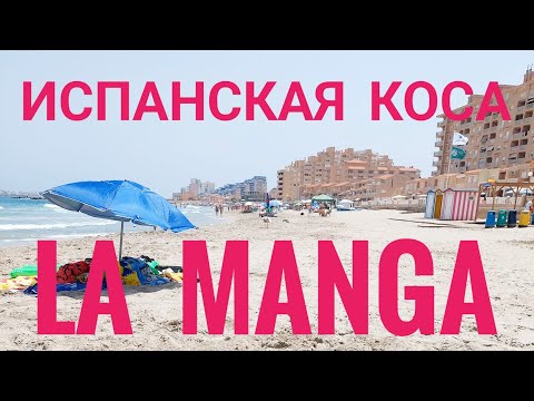 Испанская коса La Manga...пляжи и море в Испании