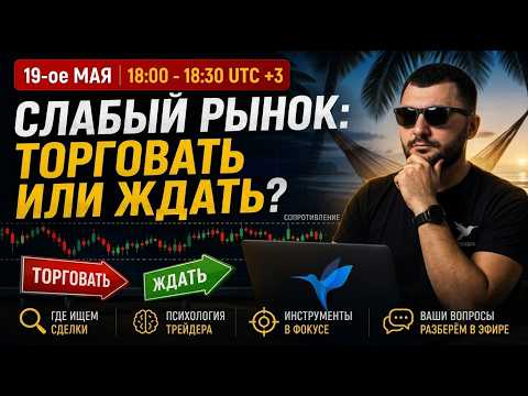 Слабый рынок: торговать или ждать движения? 🚀| Онлайн торговля - Трейдер - Айк
