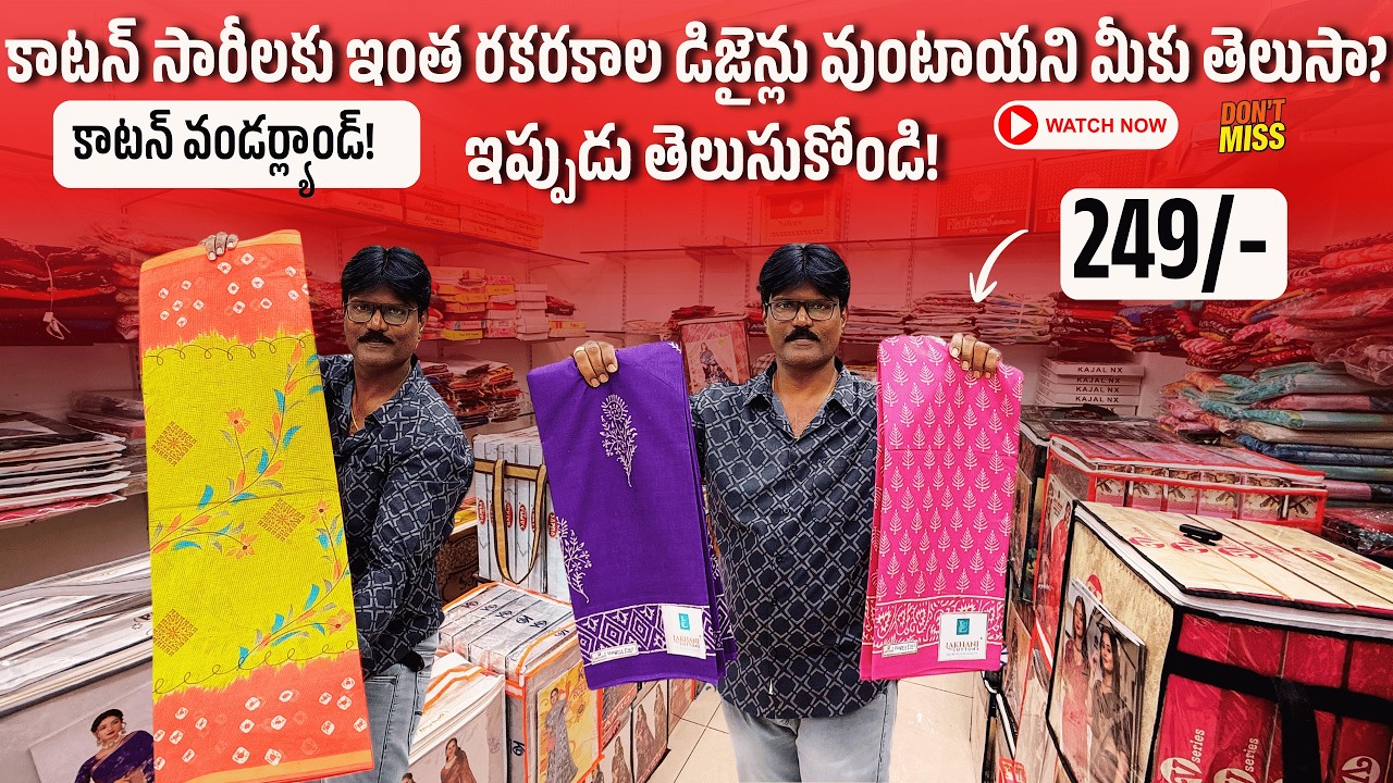కాటన్ సారీలకు ఇంత రకరకాల డిజైన్లు వుంటాయని మీకు తెలుసా? ఇప్పుడు తెలుసుకోండి #cottonsarees #surat
