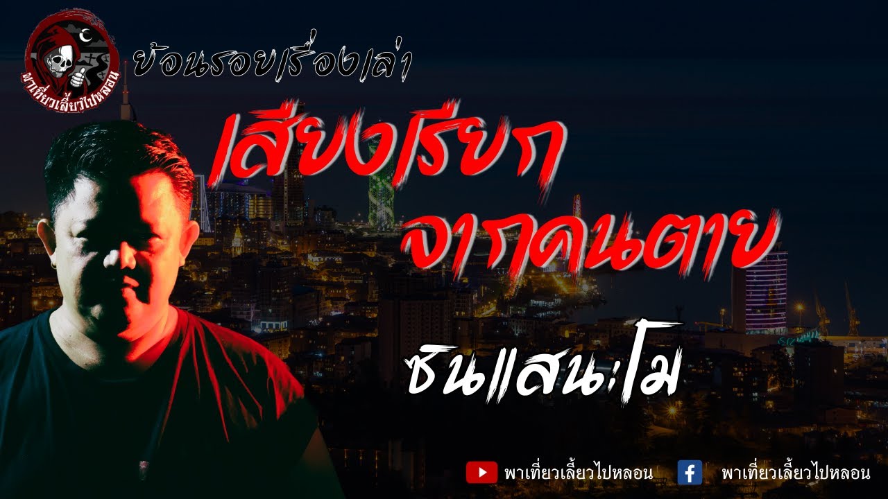 ย้อนรอยเรื่องเล่า | เรื่อง เสียงเรียกจากคนตาย - ซินแสนะโม