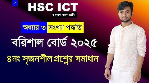HSC ICT Barishal Board 2025 | সংখ্যা পদ্ধতি | Chapter 3 |সৃজনশীল সমাধান Number System | সাইফুল স্যার