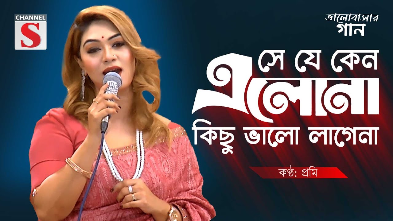 Se Je Keno Elo Na | সে যে কেন এলো না | Prome | Channel S Valobasher Gaan | Bangla Cover Song