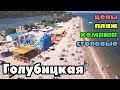 ГОЛУБИЦКАЯ 2021. ОТДЫХ на АЗОВСКОМ МОРЕ. ПЛЯЖИ, РАЗВЛЕЧЕНИЯ, СТОЛОВЫЕ КЕМПИНГИ ГРЯЗЕВОЕ ОЗЕРО и ЦЕНЫ