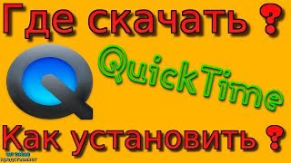 Quicktime бесплатно  Как воспроизвести mov формат