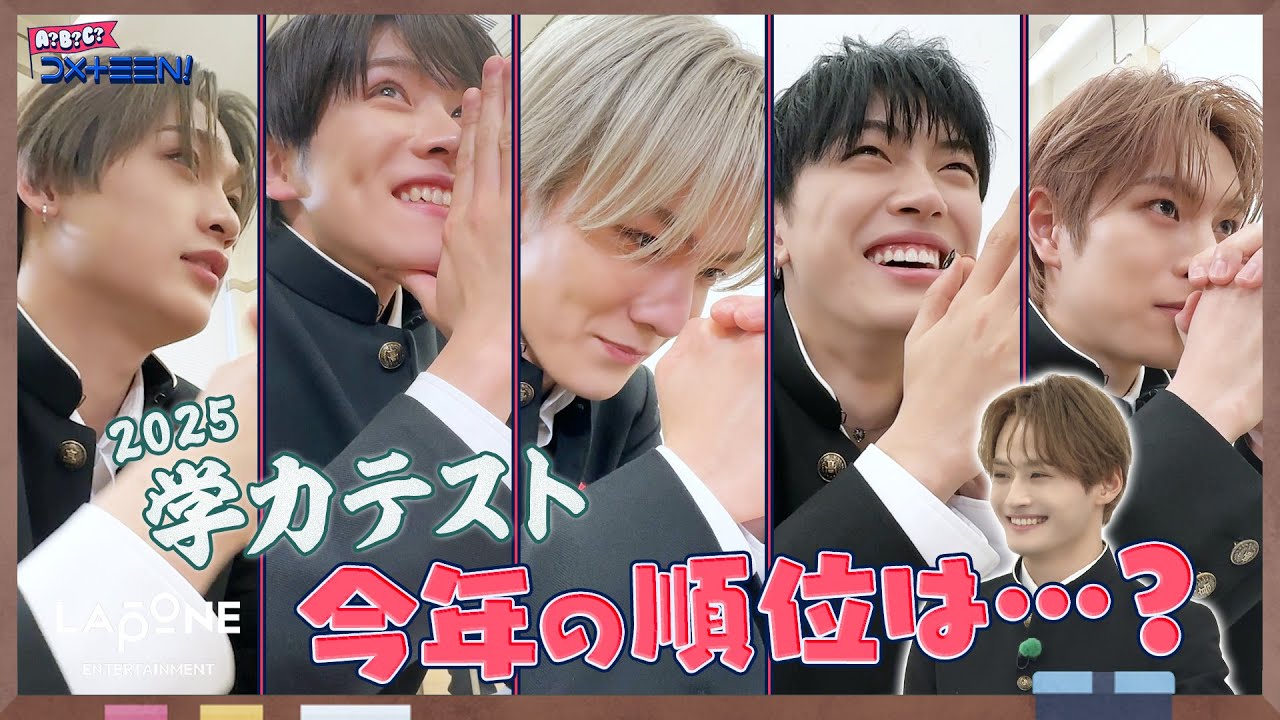 A?B?C?DXTEEN!] #56 学力テスト 2025📝 〜後編〜 - YouTube