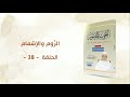 شرح كتاب التجويد المصور الحلقة 38 الر وم والإشمام د أيمن سويد 