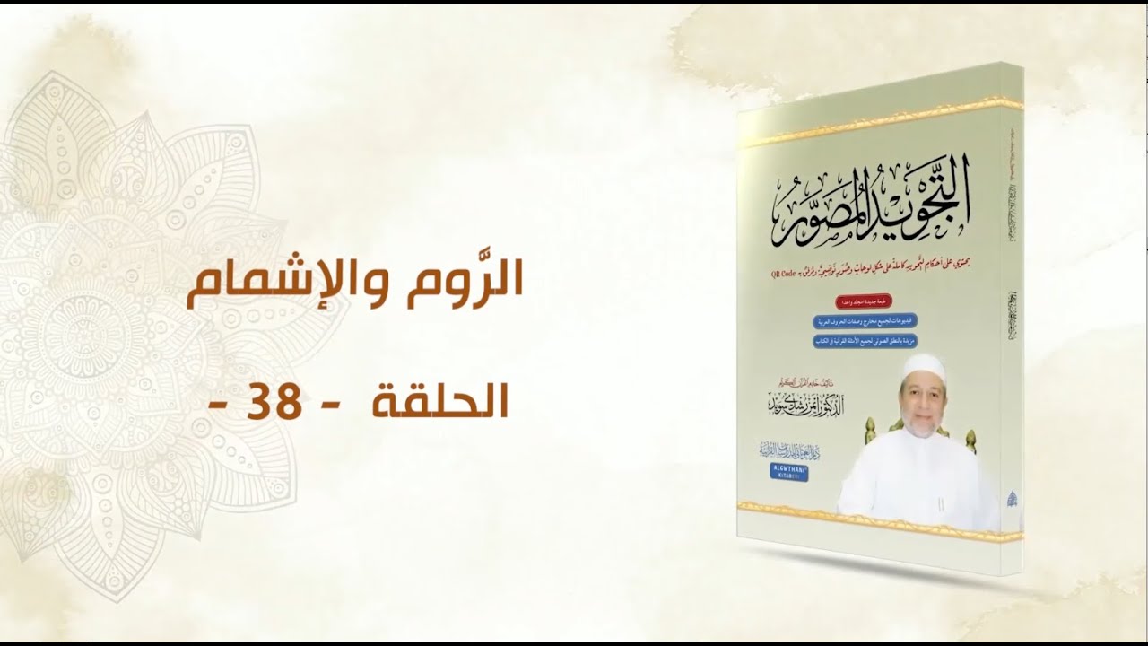 شرح كتاب التجويد المصور || الحلقة ( 38 ) || الرَّوم والإشمام || د. أيمن سويد