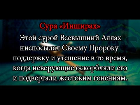 Сура шарх текст