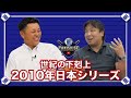 世紀の大下剋上。2010年日本シリーズを振り返る