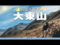 「4K」夜行日出『大東山』獨佔無人芒草海🌾｜爛頭營｜ Hiking Vlog＃41 Lantau Sunset Peak