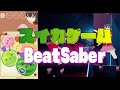 スイカゲームとビートセイバーを一緒にやってみた。 thumbnail