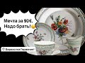 Германия ПоХоД Барахолка Антиквариат Винтаж Фарфор Германия Про поиск клада Германия ПоХоД Барахолка Антиквариат Винтаж Фарфор Германия Про поиск клада