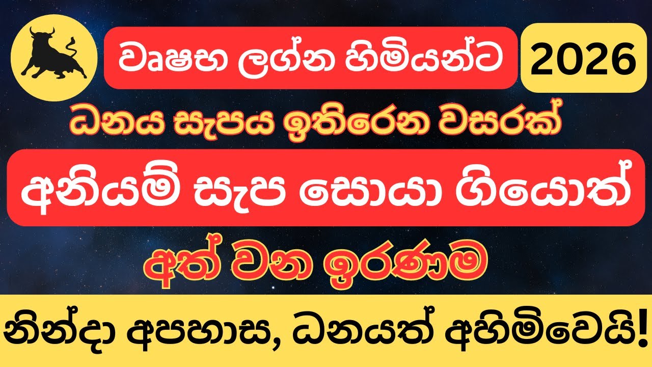 2026 වෘෂභ ලග්න හිමියන් ලද දෙයින් සතුටු නොවී වැඩි සැප සෙව්වොත්.... ලග්න පලාඵල 2026| vrushabha lagnaya