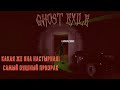 Ghost Exile | ИЗГНАЛИ и СДЕЛАЛИ ВСЕ ЗАДАНИЯ | Duo Безумец