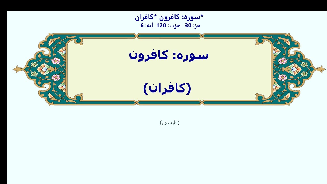 کافرون
