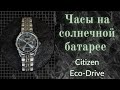 Часы на солнечной батарее, Citizen Eco-Drive BM7251-88E [ENG Subs]