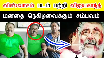 VISWASAM பற்றி விஜயகாந்த் ! பார்த்த பின் கண் கலங்கிய தருணம் ! Viswasam ! Ajith