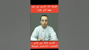 طريقة لفك السحر عن بعد مهما كان قويا Shorts 