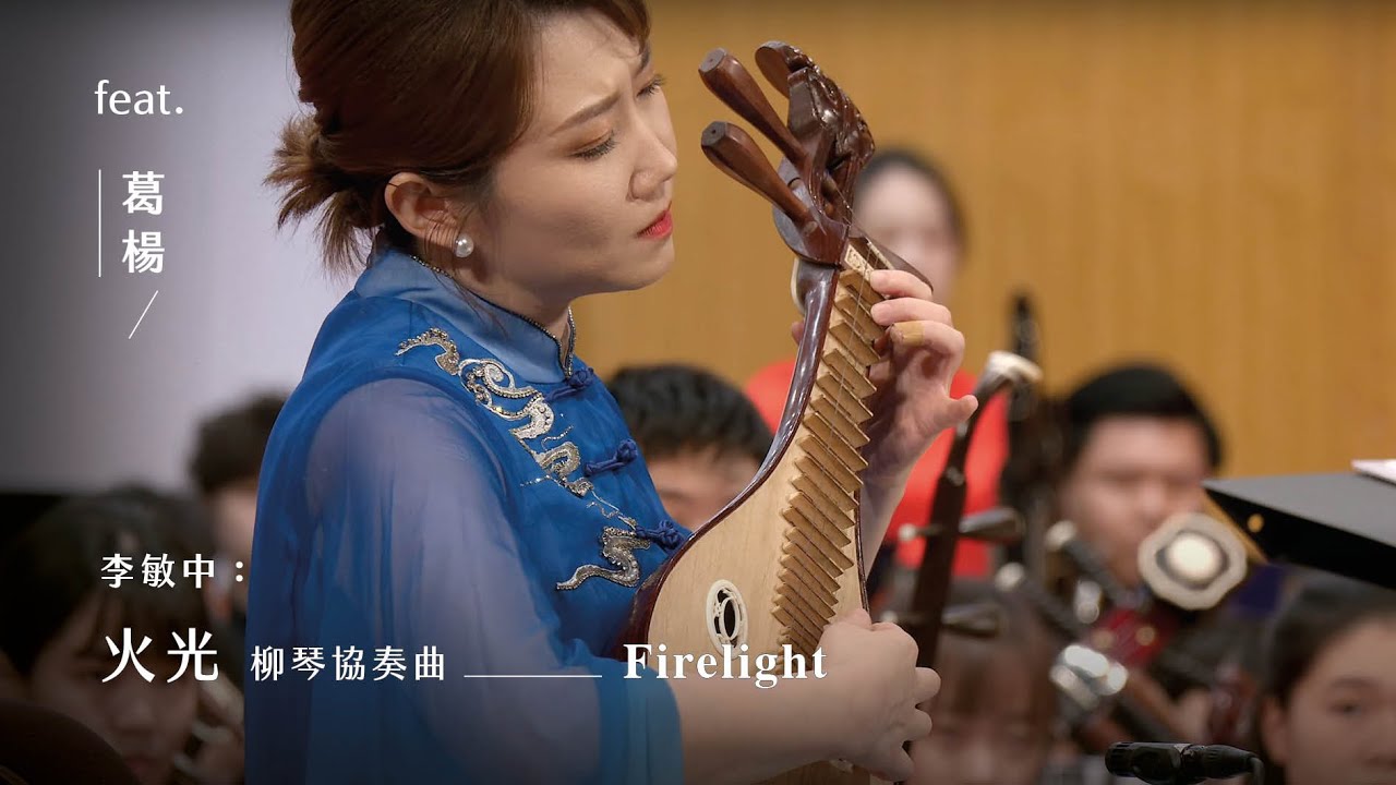 《火光》柳琴協奏曲 "Firelight", Liuqin Concerto｜李敏中 曲｜柳琴/葛楊｜指揮/劉江濱