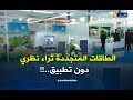 الطاقات المتجد دة ثراء نظري دون تطبيق