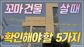 꼬마건물 살 때 꼭 확인해야 할 5가지