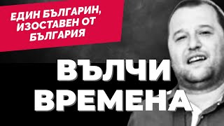 Вълчи Времена: Един Българин, Вкаран В Гръцки Затвор По Американски Обвинения. А Къде Е България?