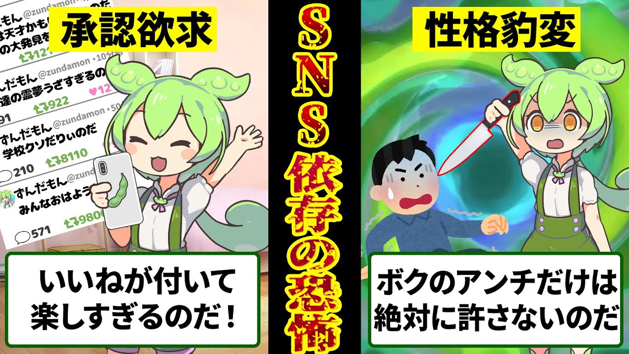 SNS依存症になってしまったずんだもんの末路