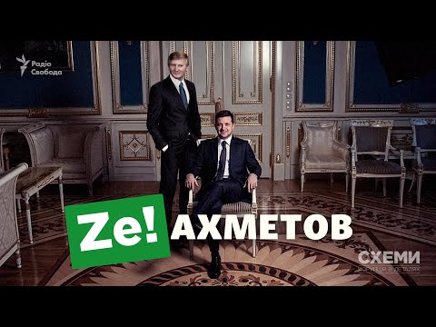 Видео: Что связывает президента Зеленского и олигарха Ахметова? | СХЕМЫ | №275