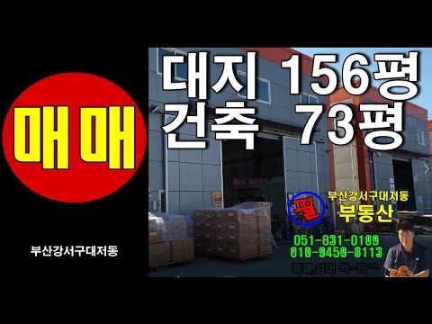 매매완료 부산 강서구 대저1동 공장 창고 73평 매매 임대 