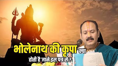 भोलेनाथ की कृपा क्या होती है जाने इस पत्र से ? || Pandit Pradeep Ji Mishra Sehore Wale