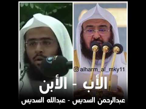 الأب الشيخ عبدالرحمن السديس والأبن الشيخ عبدالله السديس حفظهم الله