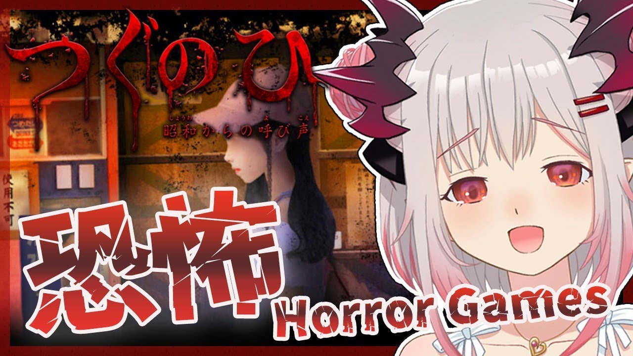【つぐのひ〜昭和からの呼び声〜】歩くだけだから怖くないもん！SO.. I Played a Japanese Horror Game【周防パトラ / ハニスト】
